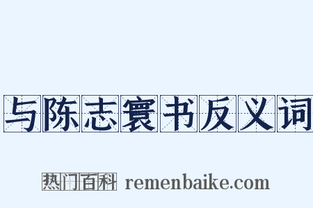 与陈志寰书反义词是什么意思的图片